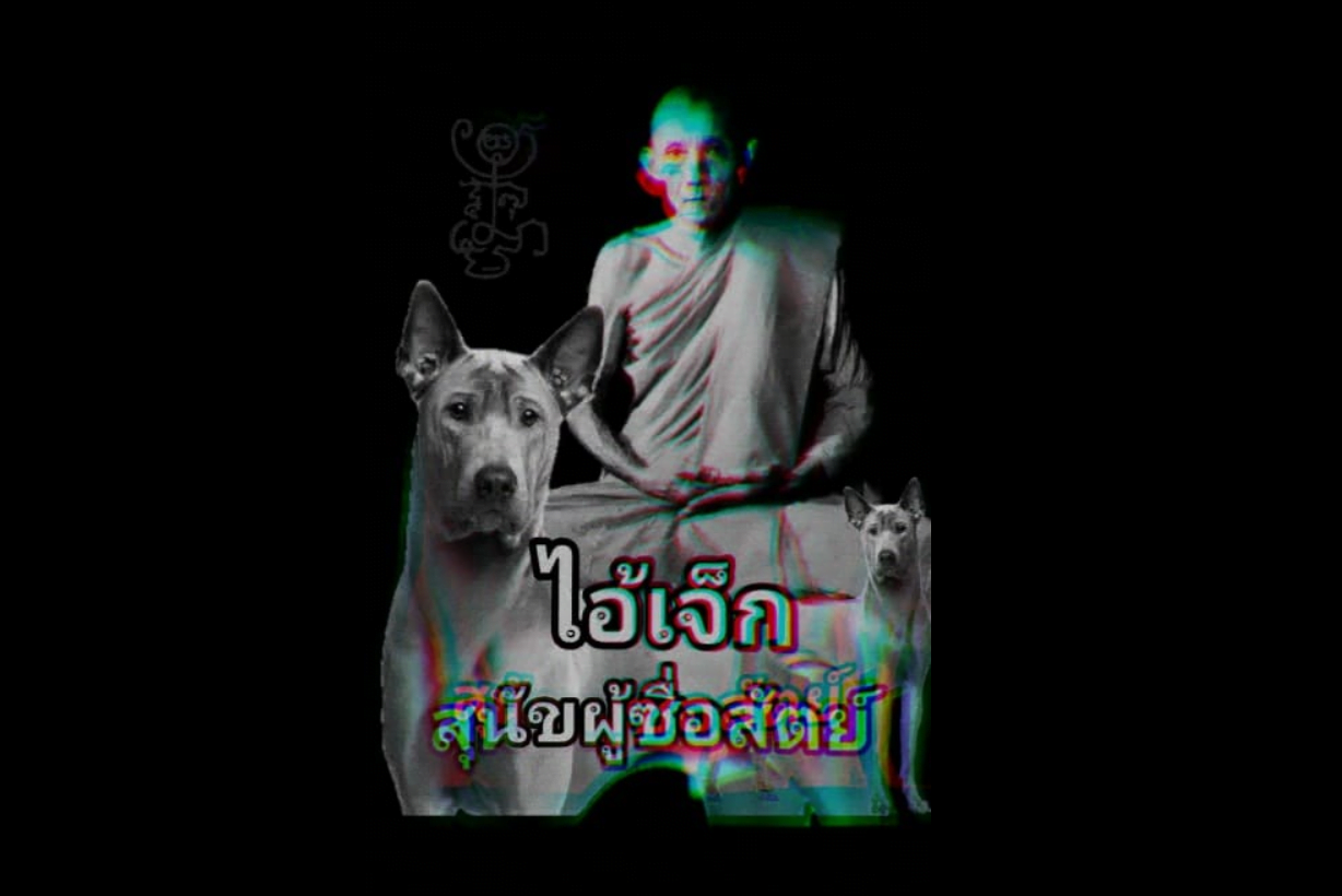 ไอ้เจ๊ก สุนัขผู้ซื่อสัตย์หลวงพ่อกวย เรื่องเล่าจาก เฒ่า สุพรรณ